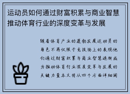 运动员如何通过财富积累与商业智慧推动体育行业的深度变革与发展 运动员如何通过财富积累与商业智慧推动体育行业的深度变革与发展