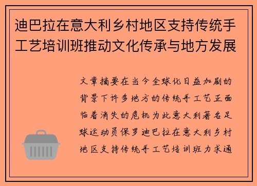 迪巴拉在意大利乡村地区支持传统手工艺培训班推动文化传承与地方发展