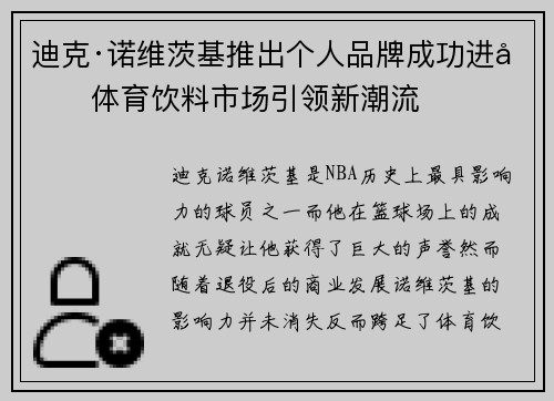 迪克·诺维茨基推出个人品牌成功进军体育饮料市场引领新潮流