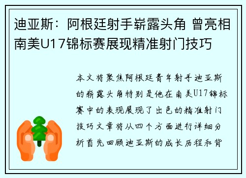 迪亚斯：阿根廷射手崭露头角 曾亮相南美U17锦标赛展现精准射门技巧