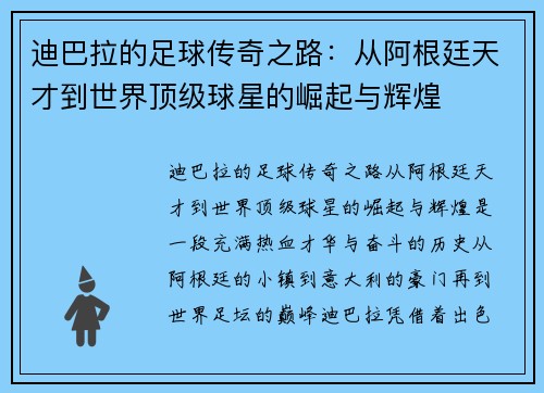 迪巴拉的足球传奇之路:从阿根廷天才到世界顶级球星的崛起与辉煌 迪巴拉的足球传奇之路:从阿根廷天才到世界顶级球星的崛起与辉煌