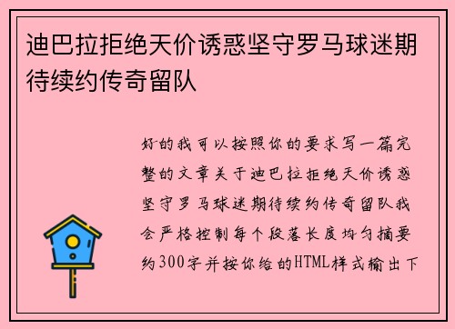 迪巴拉拒绝天价诱惑坚守罗马球迷期待续约传奇留队