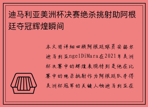 迪马利亚美洲杯决赛绝杀挑射助阿根廷夺冠辉煌瞬间 迪马利亚美洲杯决赛绝杀挑射助阿根廷夺冠辉煌瞬间