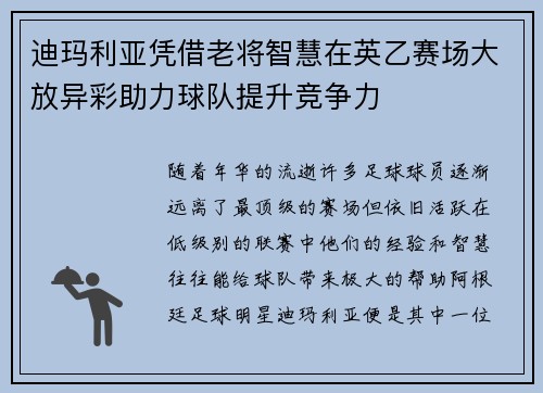 迪玛利亚凭借老将智慧在英乙赛场大放异彩助力球队提升竞争力 迪玛利亚凭借老将智慧在英乙赛场大放异彩助力球队提升竞争力