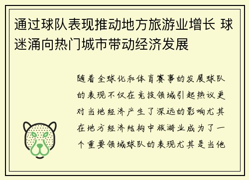 通过球队表现推动地方旅游业增长 球迷涌向热门城市带动经济发展 通过球队表现推动地方旅游业增长 球迷涌向热门城市带动经济发展