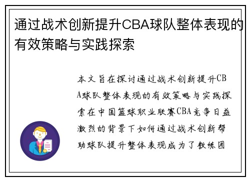 通过战术创新提升CBA球队整体表现的有效策略与实践探索