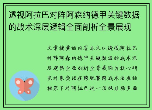 透视阿拉巴对阵阿森纳德甲关键数据的战术深层逻辑全面剖析全景展现 透视阿拉巴对阵阿森纳德甲关键数据的战术深层逻辑全面剖析全景展现