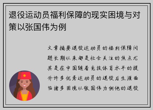 退役运动员福利保障的现实困境与对策以张国伟为例