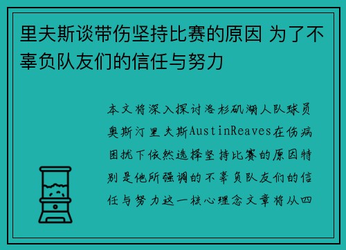 里夫斯谈带伤坚持比赛的原因 为了不辜负队友们的信任与努力