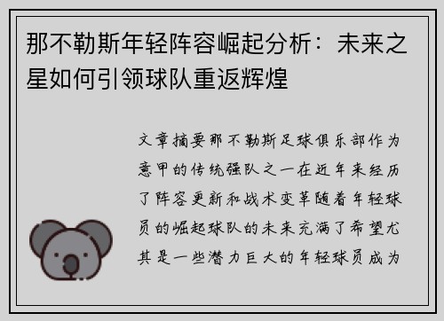 那不勒斯年轻阵容崛起分析:未来之星如何引领球队重返辉煌 那不勒斯年轻阵容崛起分析:未来之星如何引领球队重返辉煌