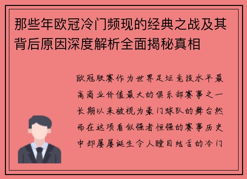 那些年欧冠冷门频现的经典之战及其背后原因深度解析全面揭秘真相 那些年欧冠冷门频现的经典之战及其背后原因深度解析全面揭秘真相
