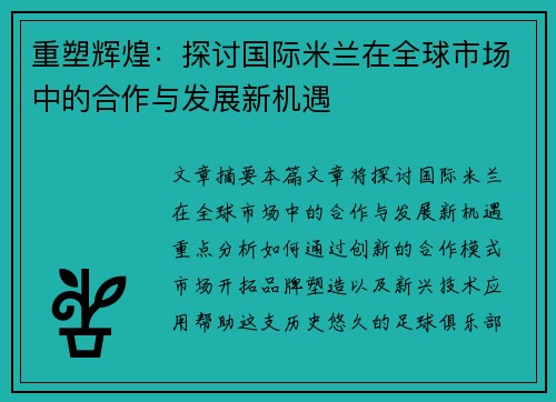 重塑辉煌：探讨国际米兰在全球市场中的合作与发展新机遇