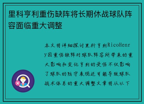 里科亨利重伤缺阵将长期休战球队阵容面临重大调整
