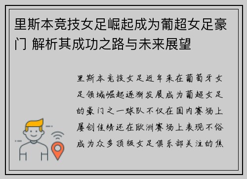 里斯本竞技女足崛起成为葡超女足豪门 解析其成功之路与未来展望