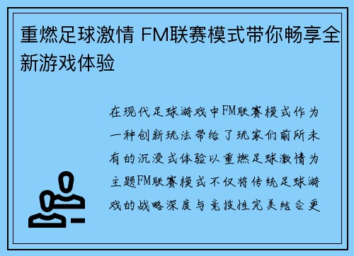 重燃足球激情 FM联赛模式带你畅享全新游戏体验 重燃足球激情 FM联赛模式带你畅享全新游戏体验