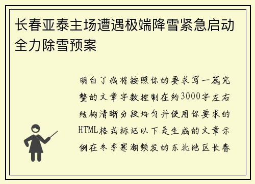 长春亚泰主场遭遇极端降雪紧急启动全力除雪预案 长春亚泰主场遭遇极端降雪紧急启动全力除雪预案