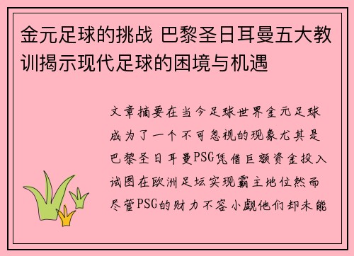 金元足球的挑战 巴黎圣日耳曼五大教训揭示现代足球的困境与机遇 金元足球的挑战 巴黎圣日耳曼五大教训揭示现代足球的困境与机遇