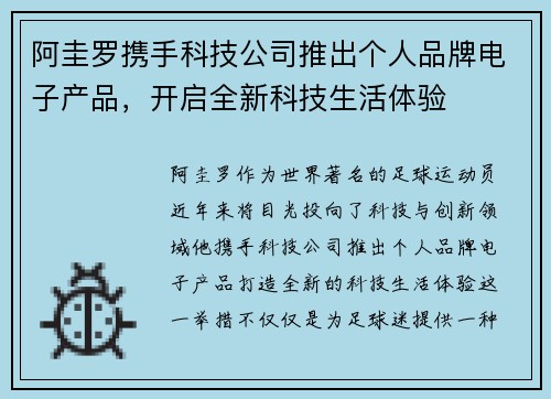 阿圭罗携手科技公司推出个人品牌电子产品，开启全新科技生活体验