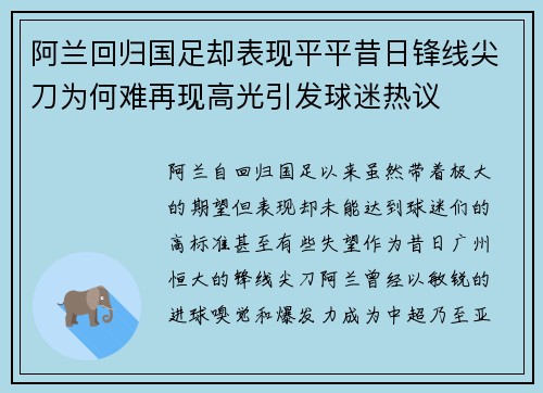 阿兰回归国足却表现平平昔日锋线尖刀为何难再现高光引发球迷热议