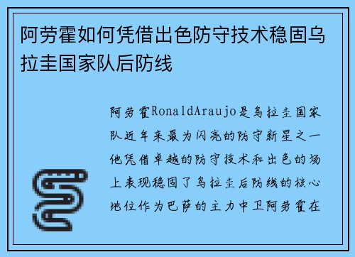 阿劳霍如何凭借出色防守技术稳固乌拉圭国家队后防线 阿劳霍如何凭借出色防守技术稳固乌拉圭国家队后防线
