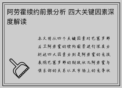 阿劳霍续约前景分析 四大关键因素深度解读