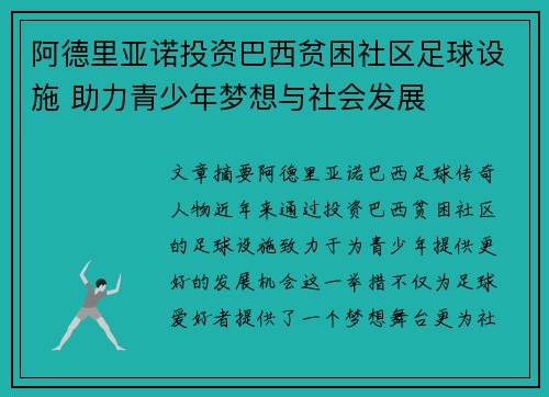 阿德里亚诺投资巴西贫困社区足球设施 助力青少年梦想与社会发展