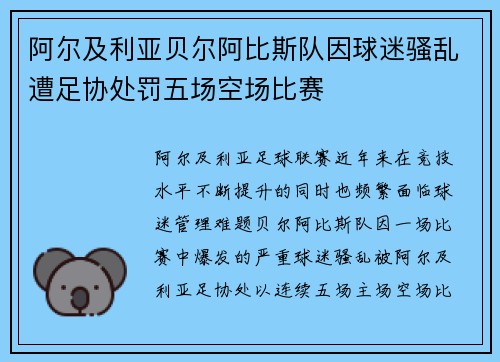 阿尔及利亚贝尔阿比斯队因球迷骚乱遭足协处罚五场空场比赛