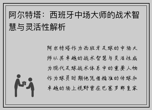 阿尔特塔:西班牙中场大师的战术智慧与灵活性解析 阿尔特塔:西班牙中场大师的战术智慧与灵活性解析