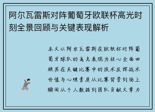 阿尔瓦雷斯对阵葡萄牙欧联杯高光时刻全景回顾与关键表现解析