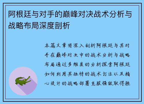阿根廷与对手的巅峰对决战术分析与战略布局深度剖析