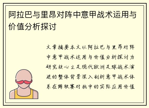阿拉巴与里昂对阵中意甲战术运用与价值分析探讨 阿拉巴与里昂对阵中意甲战术运用与价值分析探讨