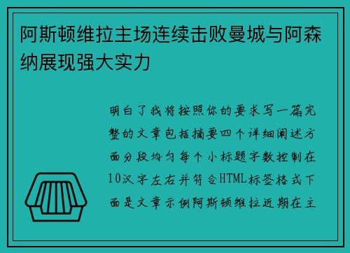阿斯顿维拉主场连续击败曼城与阿森纳展现强大实力
