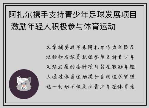 阿扎尔携手支持青少年足球发展项目 激励年轻人积极参与体育运动