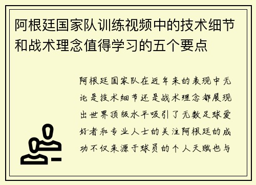 阿根廷国家队训练视频中的技术细节和战术理念值得学习的五个要点 阿根廷国家队训练视频中的技术细节和战术理念值得学习的五个要点