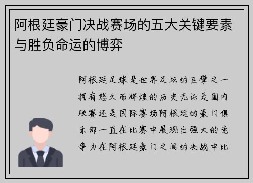 阿根廷豪门决战赛场的五大关键要素与胜负命运的博弈 阿根廷豪门决战赛场的五大关键要素与胜负命运的博弈