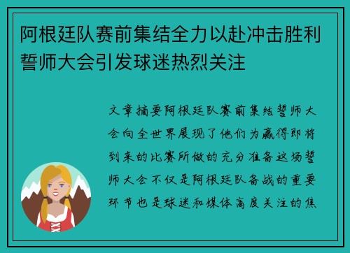 阿根廷队赛前集结全力以赴冲击胜利誓师大会引发球迷热烈关注