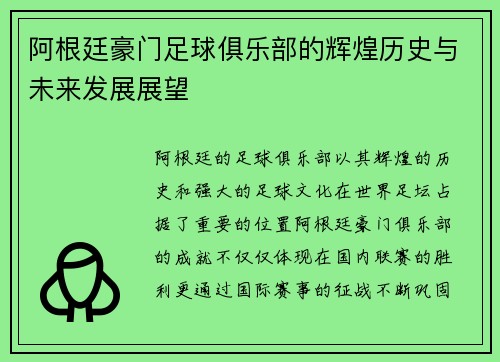 阿根廷豪门足球俱乐部的辉煌历史与未来发展展望 阿根廷豪门足球俱乐部的辉煌历史与未来发展展望
