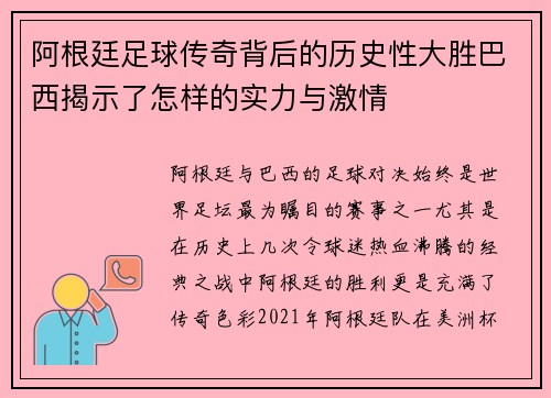 阿根廷足球传奇背后的历史性大胜巴西揭示了怎样的实力与激情 阿根廷足球传奇背后的历史性大胜巴西揭示了怎样的实力与激情