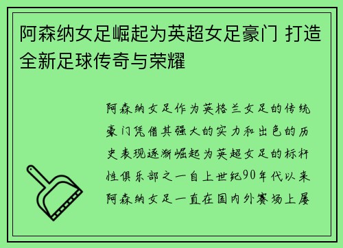 阿森纳女足崛起为英超女足豪门 打造全新足球传奇与荣耀 阿森纳女足崛起为英超女足豪门 打造全新足球传奇与荣耀