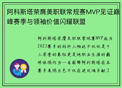 阿科斯塔荣膺美职联常规赛MVP见证巅峰赛季与领袖价值闪耀联盟