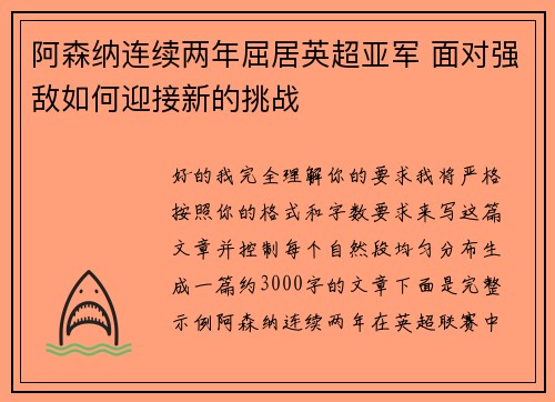 阿森纳连续两年屈居英超亚军 面对强敌如何迎接新的挑战 阿森纳连续两年屈居英超亚军 面对强敌如何迎接新的挑战