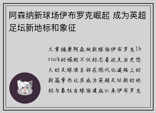 阿森纳新球场伊布罗克崛起 成为英超足坛新地标和象征