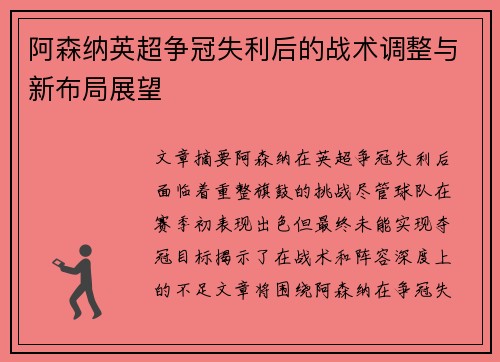阿森纳英超争冠失利后的战术调整与新布局展望