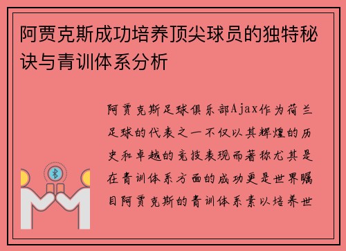 阿贾克斯成功培养顶尖球员的独特秘诀与青训体系分析
