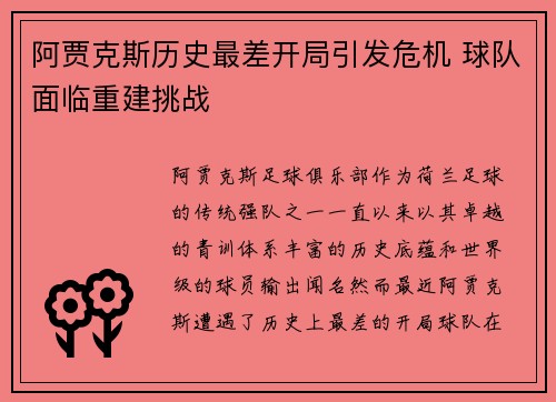 阿贾克斯历史最差开局引发危机 球队面临重建挑战 阿贾克斯历史最差开局引发危机 球队面临重建挑战