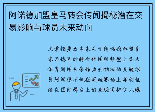 阿诺德加盟皇马转会传闻揭秘潜在交易影响与球员未来动向 阿诺德加盟皇马转会传闻揭秘潜在交易影响与球员未来动向