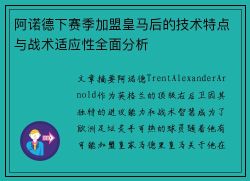 阿诺德下赛季加盟皇马后的技术特点与战术适应性全面分析