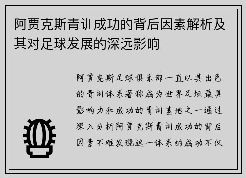 阿贾克斯青训成功的背后因素解析及其对足球发展的深远影响 阿贾克斯青训成功的背后因素解析及其对足球发展的深远影响