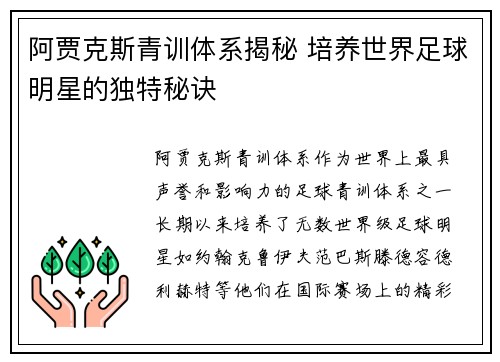 阿贾克斯青训体系揭秘 培养世界足球明星的独特秘诀 阿贾克斯青训体系揭秘 培养世界足球明星的独特秘诀