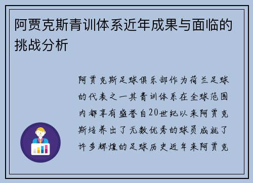 阿贾克斯青训体系近年成果与面临的挑战分析 阿贾克斯青训体系近年成果与面临的挑战分析
